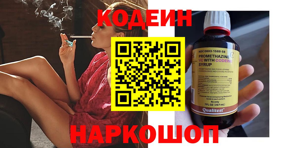 Кодеиновый сироп Lean напиток Lean (лин)  Вход с VPN  Ивантеевка  Codein Purple Drank 